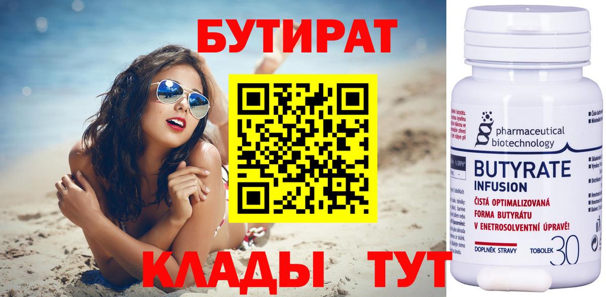 Бутират 1.4BDO  Вход с VPN  Минеральные Воды 